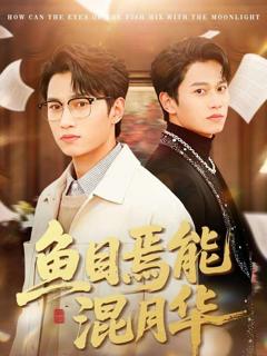 免费在线观看《鱼目焉能混月华》