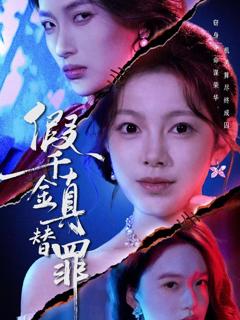 免费在线观看《假千金真替罪》