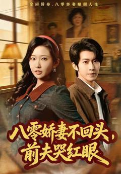 免费在线观看《八零娇妻不回头，前夫哭红眼》