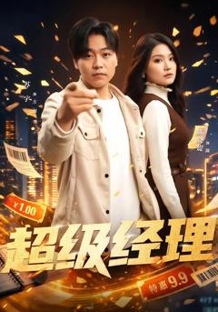 免费在线观看《超级经理》