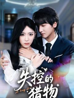 免费在线观看《失控的猎物》