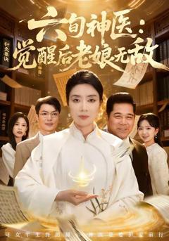 免费在线观看《六旬神医：觉醒后老娘无敌》