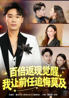 百倍返现觉醒，我让前任追悔莫及