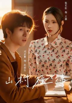免费在线观看《山村往事》