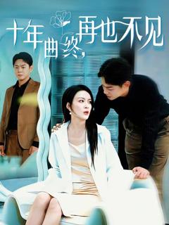 免费在线观看《十年曲终，再也不见》