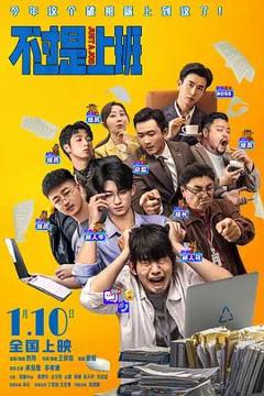 免费在线观看《不过是上班》