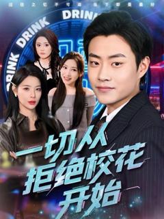 免费在线观看《一切从拒绝校花开始》