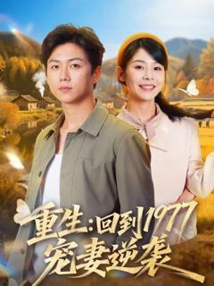 免费在线观看《重生：回到1977当奶爸》