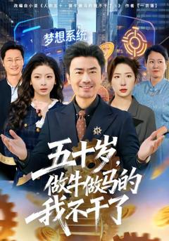 免费在线观看《五十岁，做牛做马的我不干了》