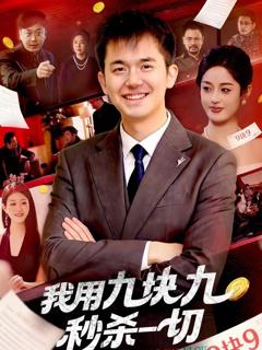 免费在线观看《我用九块九秒杀一切》