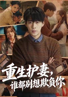 免费在线观看《重生护妻，谁都别想欺负你》