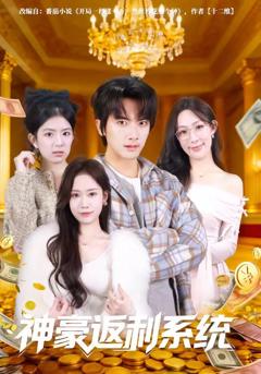 免费在线观看《神豪返利系统》