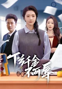 免费在线观看《下乡千金不可辱》