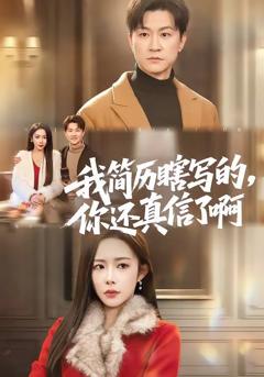 免费在线观看《我简历瞎写的，你还真信了啊》