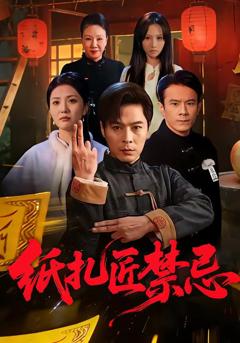 免费在线观看《纸扎匠禁忌》