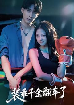 免费在线观看《装乖千金翻车了》