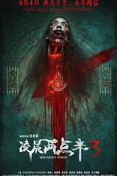免费在线观看《凌晨两点半3》