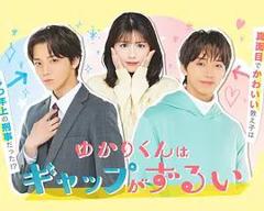 免费在线观看完整版日剧《缘君的反差太犯规了》