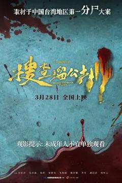 免费在线观看《搜查瑠公圳》