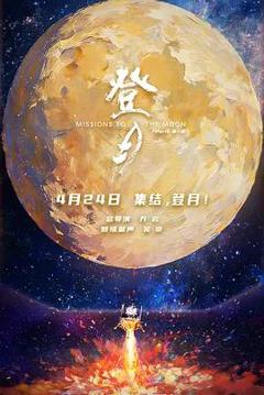 免费在线观看《登月(第一部)》