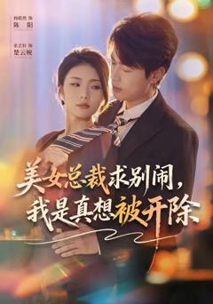 免费在线观看《美女总裁求别闹，我是真想被开除》