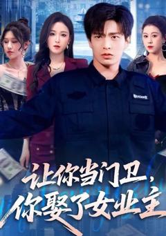 免费在线观看《让你当门卫，你娶了女业主》