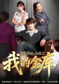 免费在线观看《你们的心动就是我的金库》