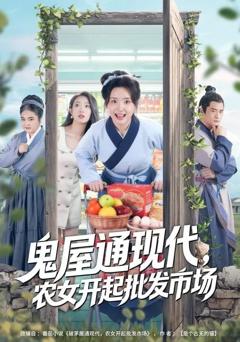 免费在线观看《鬼屋通现代，农女开起批发市场》