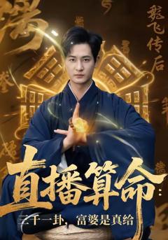 免费在线观看《直播算命：三千一卦，富婆是真给》