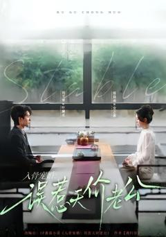 免费在线观看《入骨宠婚：误惹天价老公》