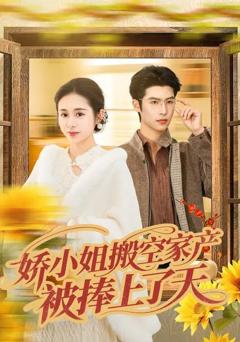 免费在线观看《娇小姐搬空家产，被捧上了天》