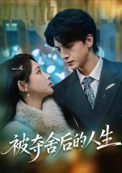 免费在线观看《被夺舍后的人生》
