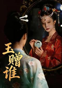 免费在线观看《玉赠谁》