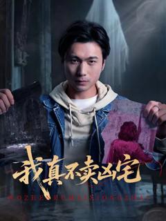 免费在线观看《我真不卖凶宅》