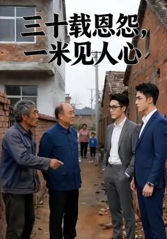 免费在线观看《三十载恩怨，一米见人心》