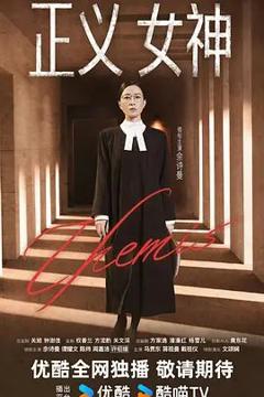 免费在线观看完整版港澳剧《正义女神 （粤语）》