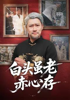 免费在线观看《白头虽老赤心存》