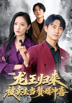 免费在线观看《龙王归来：被卖去当赘婿冲喜》
