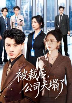 免费在线观看《被裁后，公司天塌了》