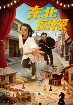 免费在线观看《东北囧探》