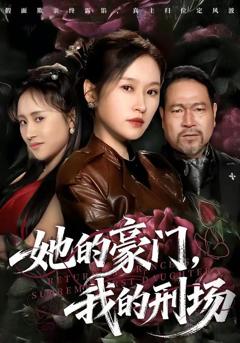 免费在线观看《她的豪门，我的刑场》