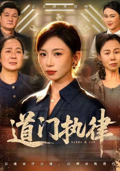 免费在线观看《道门执律》