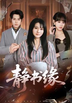 免费在线观看《静书缘》