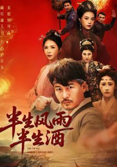免费在线观看《半生风雨半生酒》