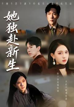 免费在线观看《她独赴新生》