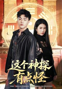 免费在线观看《这个神探有点怪》