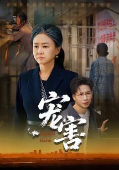 免费在线观看《宠害》