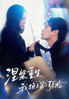 免费在线观看《涅槃重生，我换上第二张脸》