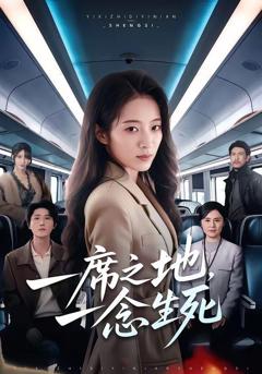 免费在线观看《一席之地，一念生死》