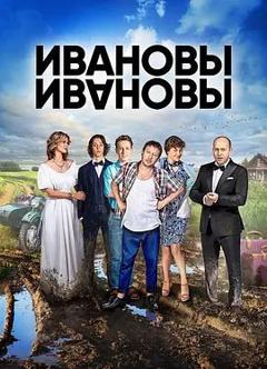 免费在线观看完整版欧美剧《伊万诺夫一家第一季》